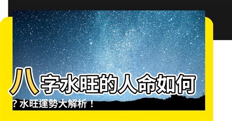 水多的人|八字里水太多 八字水太多该怎么化解